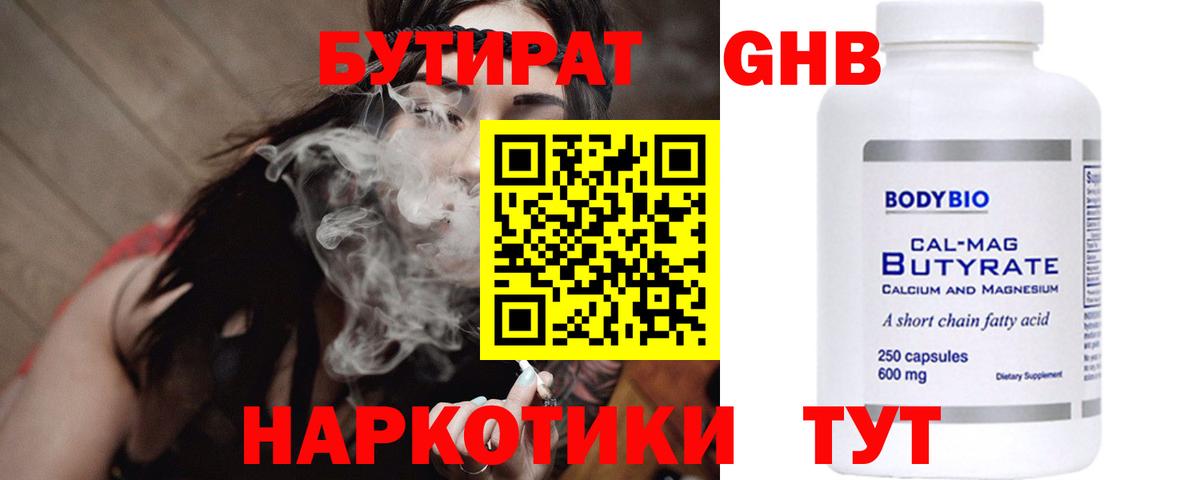 Бутират 99% Новороссийск