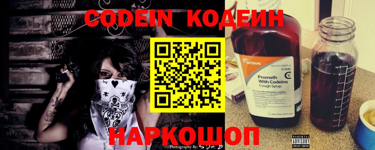 Новороссийск  Кодеин напиток Lean (лин)  Вход с VPN  Кодеин Purple Drank 